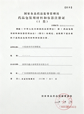 Registration Certificate of Materials and Containers for Drug Packaging